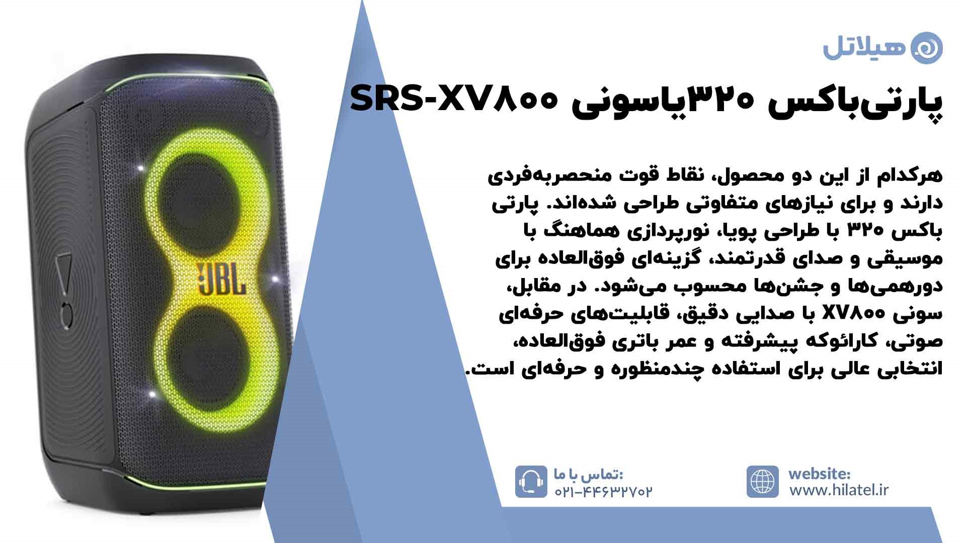 پارتی باکس 320 جی بی ال یا اسپیکر سونی SRS-XV800